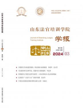山東法官培訓(xùn)學(xué)院學(xué)報(bào)
