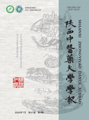 陜西中醫(yī)藥大學(xué)學(xué)報