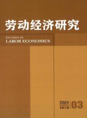 勞動經(jīng)濟(jì)研究