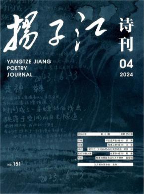 揚(yáng)子江詩(shī)刊