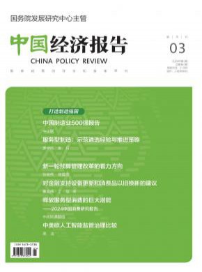 中國經濟報告