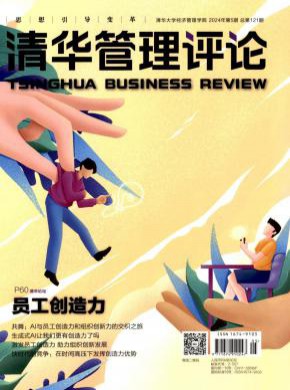 清華管理評(píng)論