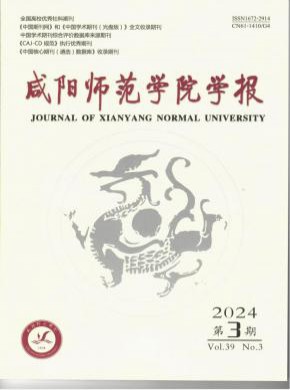 咸陽師范學(xué)院學(xué)報