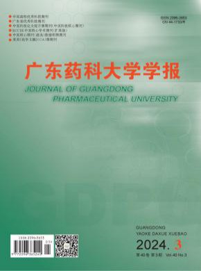 廣東藥科大學(xué)學(xué)報