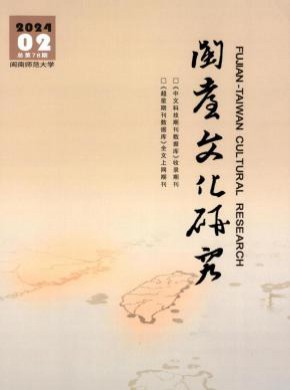 閩臺(tái)文化研究