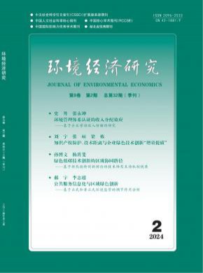 環(huán)境經(jīng)濟(jì)研究