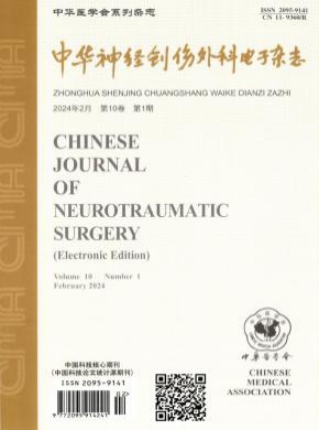 中華神經(jīng)創(chuàng)傷外科電子