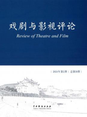 戲劇與影視評(píng)論