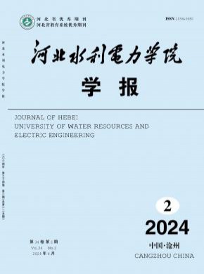 河北水利電力學(xué)院學(xué)報