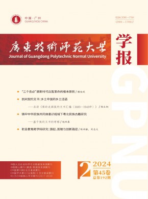 廣東技術(shù)師范大學(xué)學(xué)報(bào)