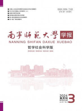 南寧師范大學(xué)學(xué)報·哲學(xué)社會科學(xué)版
