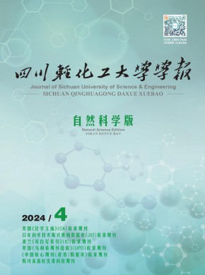 四川輕化工大學(xué)學(xué)報(bào)·自然科學(xué)版