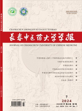 長春中醫(yī)學(xué)院學(xué)報(bào)