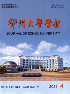 鄂州大學(xué)學(xué)報