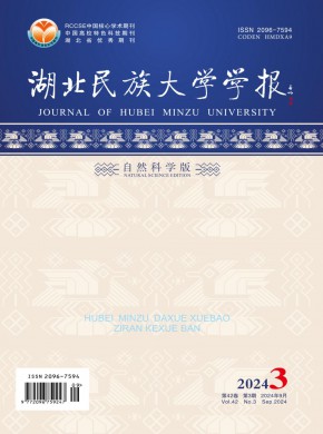 湖北民族大學學報·自然科學版