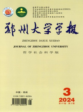 鄭州大學(xué)學(xué)報(bào)·哲學(xué)社會(huì)科學(xué)版