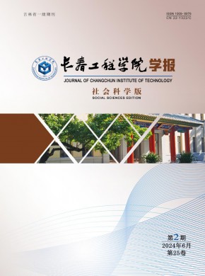 長春工程學(xué)院學(xué)報(bào)·社會(huì)科學(xué)版