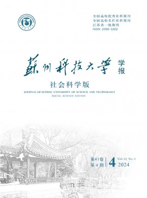 蘇州科技大學(xué)學(xué)報(bào)·社會科學(xué)版