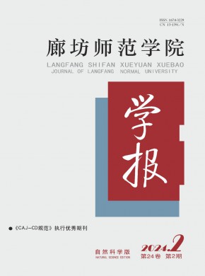 廊坊師范學(xué)院學(xué)報·自然科學(xué)版