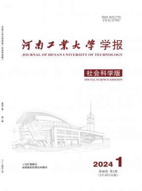 河南工業(yè)大學學報·社會科學版
