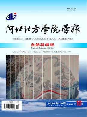 河北北方學(xué)院學(xué)報·自然科學(xué)版