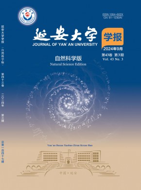 延安大學(xué)學(xué)報(bào)·自然科學(xué)版