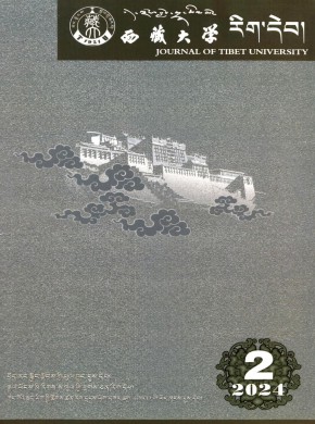 西藏大學(xué)學(xué)報(bào)·藏文版