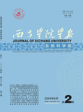 西昌學(xué)院學(xué)報·自然科學(xué)版