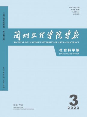 蘭州文理學(xué)院學(xué)報·社會科學(xué)版