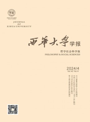 西華大學(xué)學(xué)報·哲學(xué)社會科學(xué)版