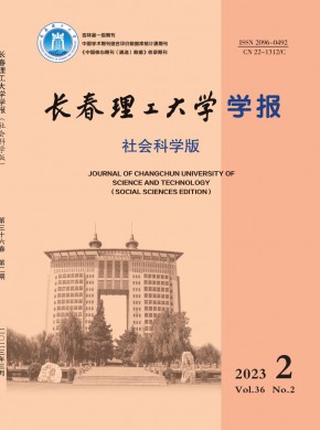 長春理工大學(xué)學(xué)報(bào)·社會(huì)科學(xué)版