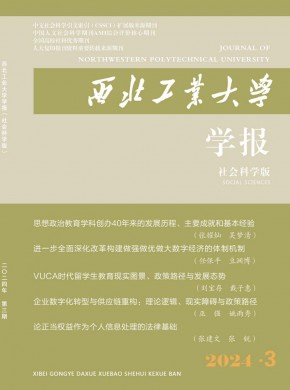 西北工業大學學報·社會科學版