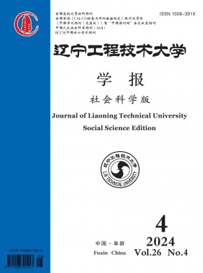 遼寧工程技術(shù)大學(xué)學(xué)報(bào)·社會(huì)科學(xué)版