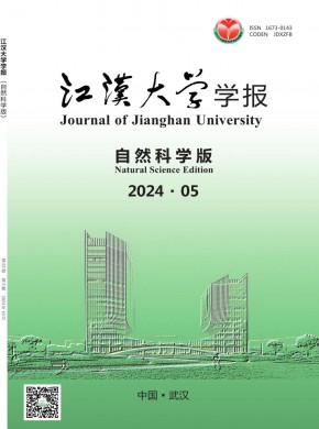 江漢大學(xué)學(xué)報(bào)·自然科學(xué)版