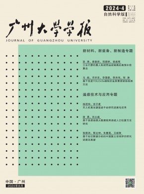 廣州大學(xué)學(xué)報(bào)·自然科學(xué)版
