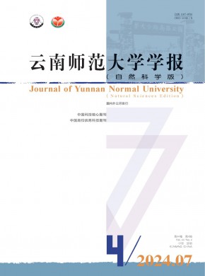 云南師范大學(xué)學(xué)報(bào)·自然科學(xué)版