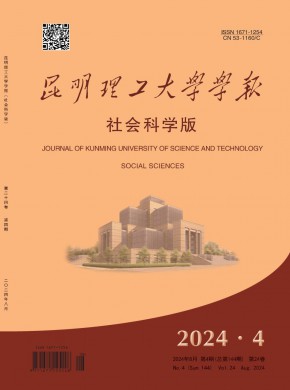 昆明理工大學(xué)學(xué)報·社會科學(xué)版
