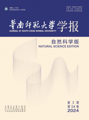 華南師范大學(xué)學(xué)報(bào)·自然科學(xué)版