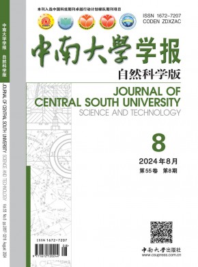 中南大學(xué)學(xué)報(bào)·自然科學(xué)版