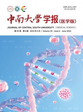 中南大學(xué)學(xué)報(bào)·醫(yī)學(xué)版