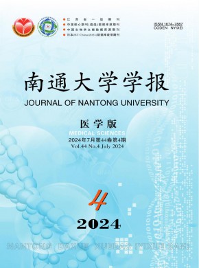 南通大學(xué)學(xué)報·醫(yī)學(xué)版