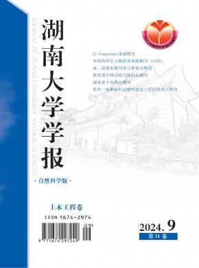 湖南大學(xué)學(xué)報(bào)·自然科學(xué)版