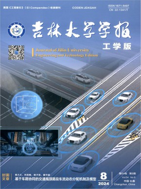 吉林大學(xué)學(xué)報(bào)·工學(xué)版