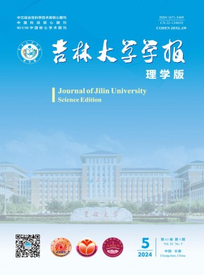 吉林大學(xué)學(xué)報(bào)·理學(xué)版