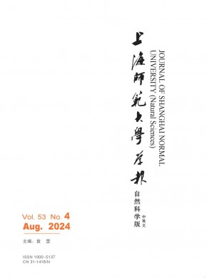 上海師范大學(xué)學(xué)報(bào)·自然科學(xué)版