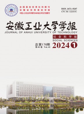 安徽工業(yè)大學(xué)學(xué)報(bào)·社會(huì)科學(xué)版