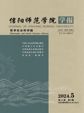 信陽師范學院學報·哲學社會科學版