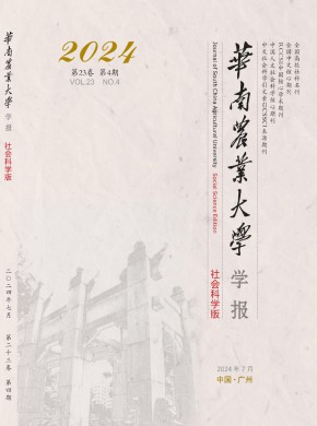 華南農(nóng)業(yè)大學(xué)學(xué)報(bào)·社會(huì)科學(xué)版