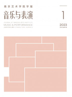 南京藝術(shù)學(xué)院學(xué)報·音樂與表演
