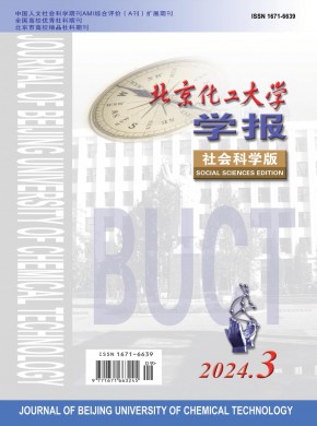北京化工大學學報·社會科學版